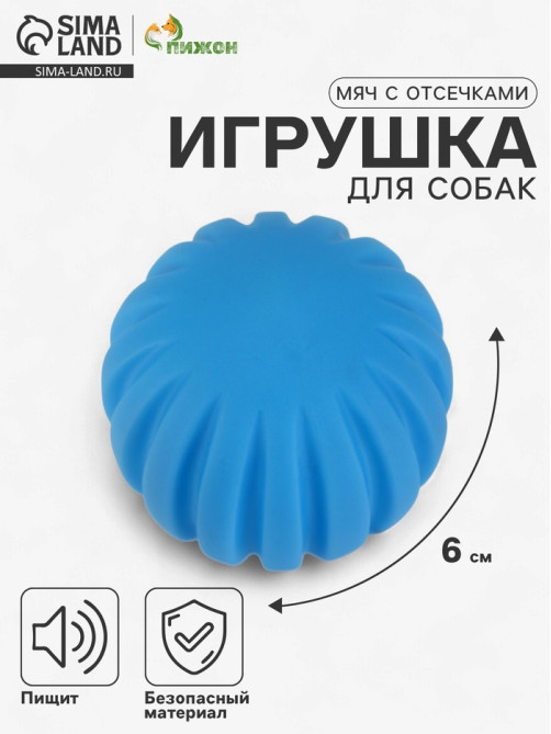 Игрушка для собак «Мяч с отсечками», 6 см, пищащая, синяя
