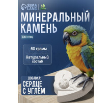 Минеральный камень для птиц «Пижон», форма сердца, с углем, 60 г