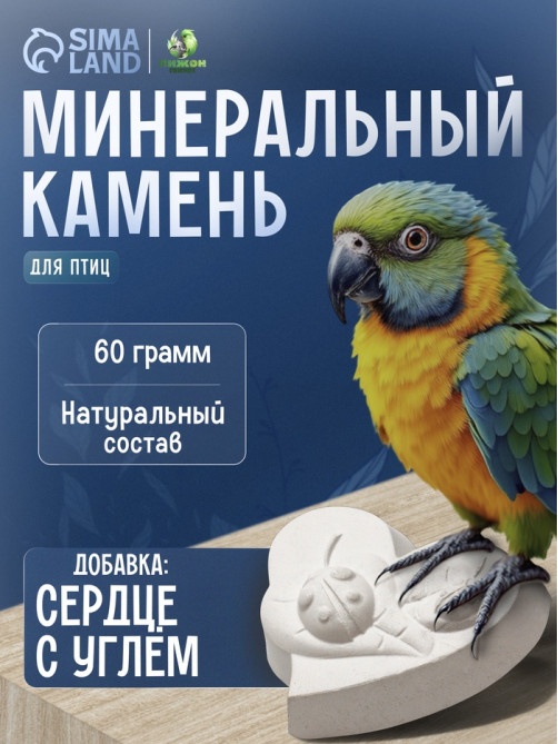 Минеральный камень для птиц «Пижон», форма сердца, с углем, 60 г