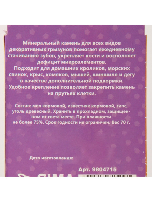 Минеральный камень для грызунов «Пижон», яблоко с углем, 70 г