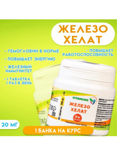 Железо хелат Vitamuno, гемоглобин в норме, 40 таблеток по 250 мг