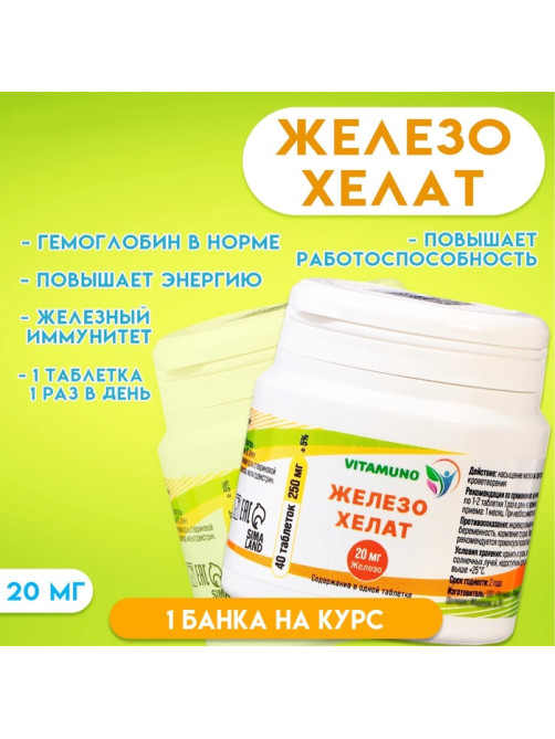 Железо хелат Vitamuno, гемоглобин в норме, 40 таблеток по 250 мг