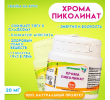 Хрома пиколинат, 40 таблеток по 250 мг