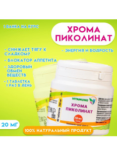 Хрома пиколинат, 40 таблеток по 250 мг