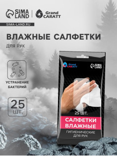 Влажные салфетки для рук Grand Caratt, целлюлозное волокно, 25 шт.