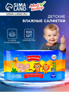 Влажные салфетки детские Мой выбор c алоэ и пантенолом, 100 шт.