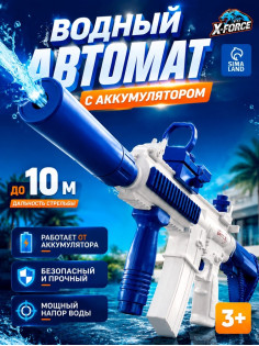 X-FORCE Водный автомат, работает от АКБ