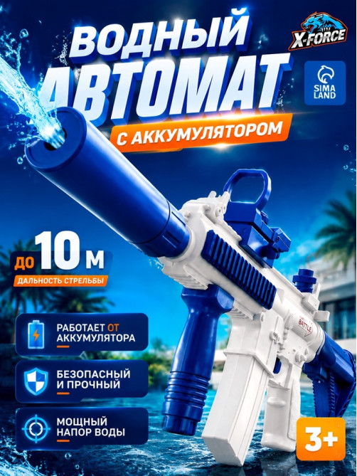 X-FORCE Водный автомат, работает от АКБ