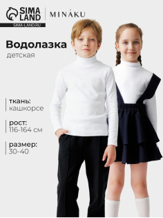 Водолазка детская MINAKU, белая, рост 152 см