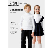 Водолазка детская MINAKU, белая, рост 146 см