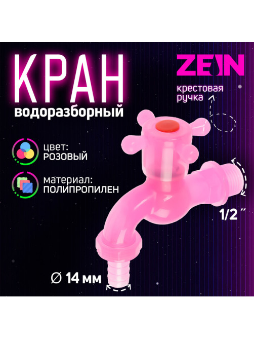 Кран водоразборный ZEIN, 1/2