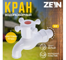 Кран водоразборный ZEIN, с крестовой ручкой, PP, с шаровым механизмом, белый, с гайкой