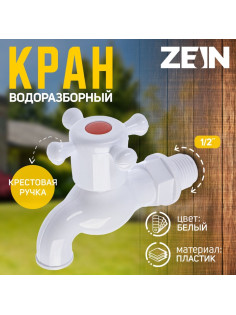 Кран водоразборный ZEIN, с крестовой ручкой, PP, с шаровым механизмом, белый, с гайкой