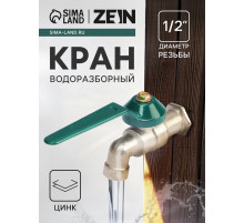 Кран водоразборный ZEIN,1/2