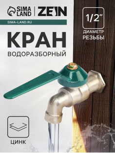 Кран водоразборный ZEIN,1/2