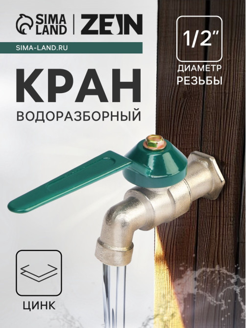 Кран водоразборный ZEIN,1/2