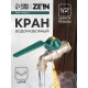 Кран водоразборный ZEIN,1/2