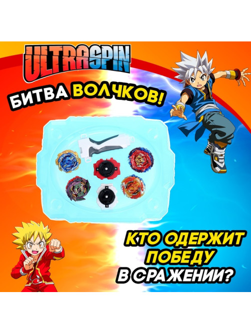 Волчки «Сражение», набор 4 шт., с устройством запуска и ареной