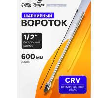 Вороток шарнирный ТУНДРА, CrV, квадрат 1/2