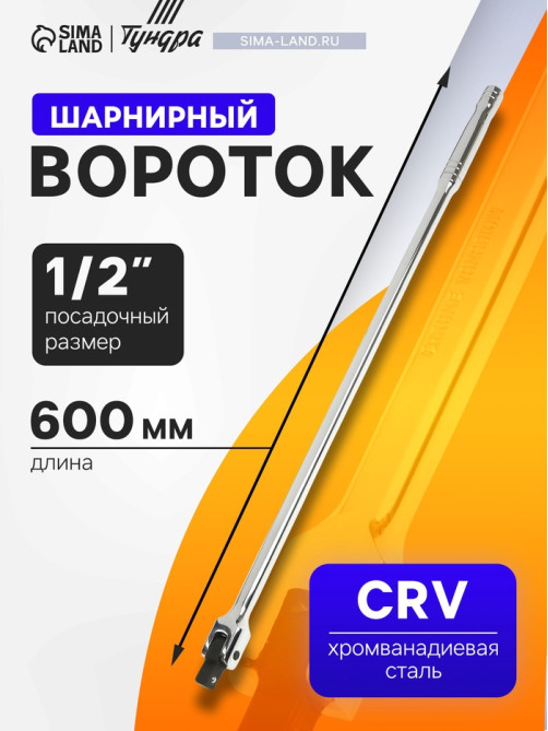 Вороток шарнирный ТУНДРА, CrV, квадрат 1/2