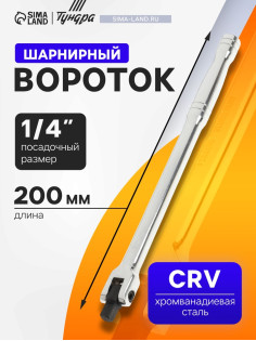 Вороток шарнирный ТУНДРА, CrV, квадрат 1/4