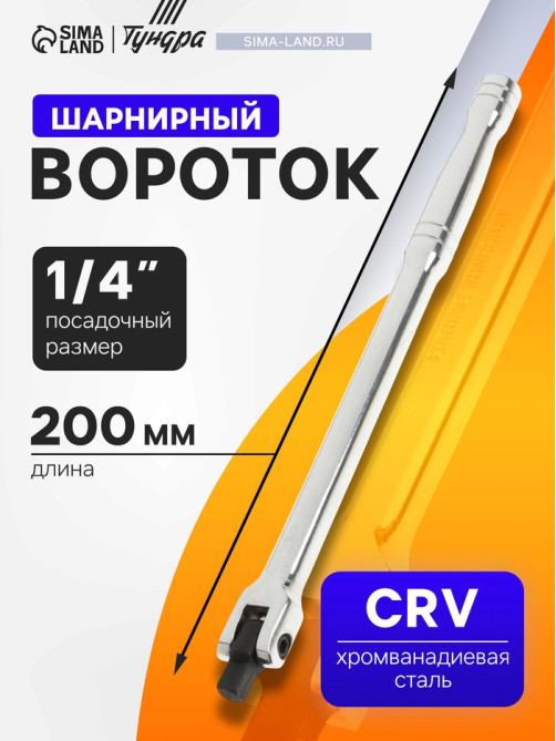 Вороток шарнирный ТУНДРА, CrV, квадрат 1/4