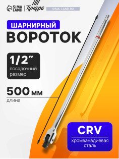 Вороток шарнирный ТУНДРА, CrV, квадрат 1/2