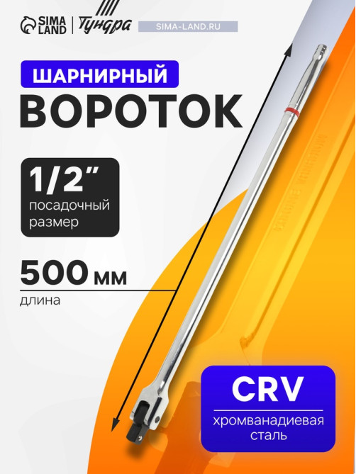 Вороток шарнирный ТУНДРА, CrV, квадрат 1/2