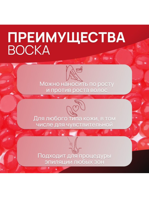 Воск для депиляции, плёночный, в гранулах, 300 г, красный