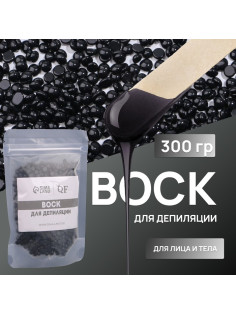Воск для депиляции, плёночный, в гранулах, 300 г, чёрный
