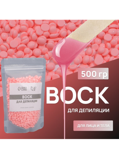 Воск для депиляции, плёночный, в гранулах, 500 г, розовый