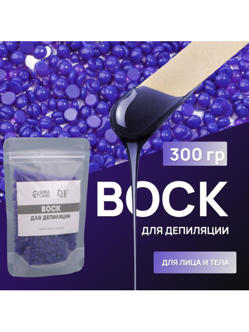 Воск для депиляции, плёночный, в гранулах, 300 г, индиго