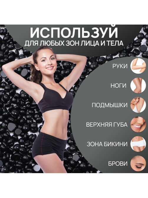 Воск для депиляции, плёночный, в гранулах, 300 г, чёрный
