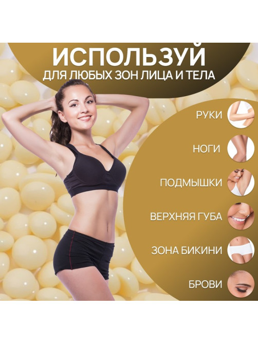 Воск для депиляции, плёночный, в гранулах, 500 г, жёлтый
