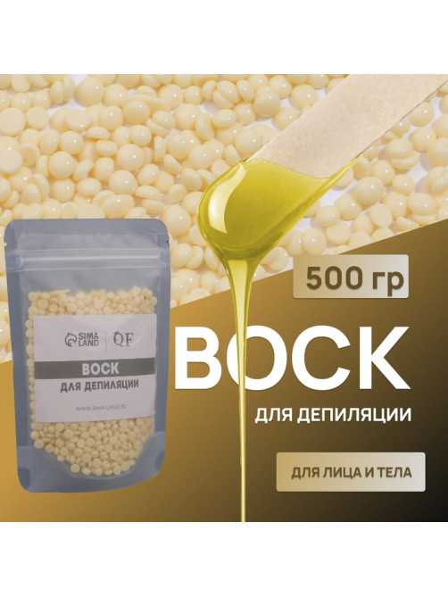 Воск для депиляции, плёночный, в гранулах, 500 г, жёлтый