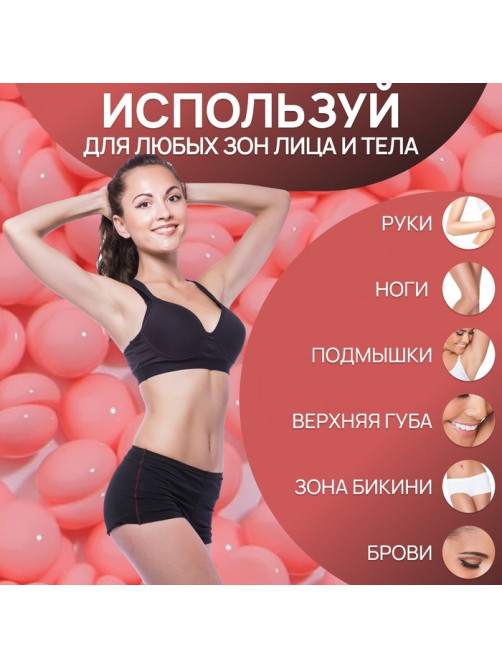 Воск для депиляции, плёночный, в гранулах, 500 г, розовый