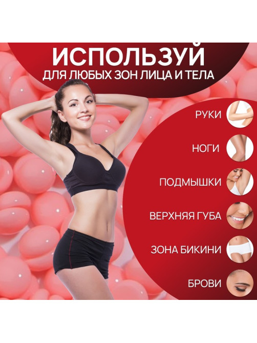 Воск для депиляции, плёночный, в гранулах, 300 г, красный