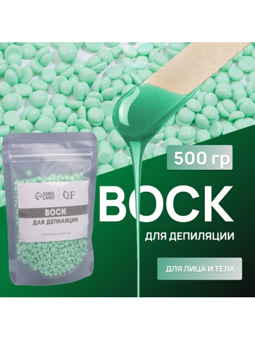 Воск для депиляции, плёночный, в гранулах, 500 г, зелёный