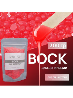 Воск для депиляции, плёночный, в гранулах, 300 г, красный