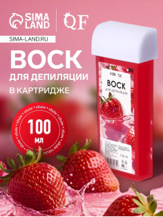 Воск для депиляции «Клубника», в картридже, 100 мл