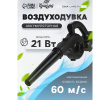 Воздуходувка аккумуляторная ТУНДРА, 21 В, 6 Ач, Li-ion, 60 м/с