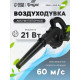 Воздуходувка аккумуляторная ТУНДРА, 21 В, 6 Ач, Li-ion, 60 м/с