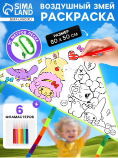 Воздушный змей - раскраска Funny toys «Кролик и друзья», 80 см, 6 фломастеров
