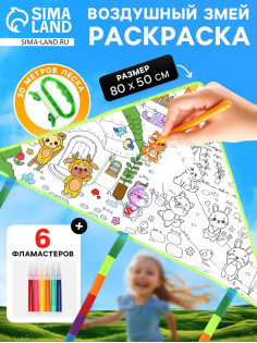 Воздушный змей - раскраска Funny toys «Зверятки», 80 см, 6 фломастеров