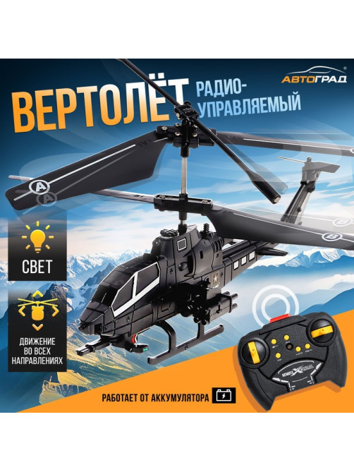 Вертолёт радиоуправляемый «Призрак», цвет черный
