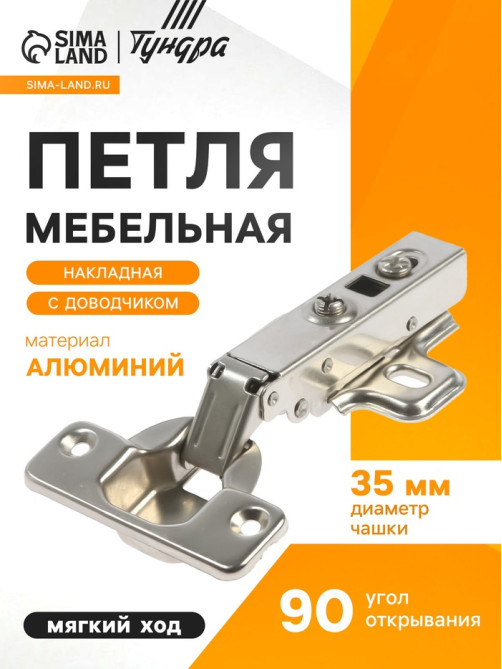 Петля мебельная накладная ТУНДРА, с доводчиком, Clip-on, 4 шт. TMP