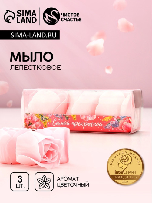 Мыло твердое лепестковое «Самой прекрасной», 3 шт., нежно-розовое