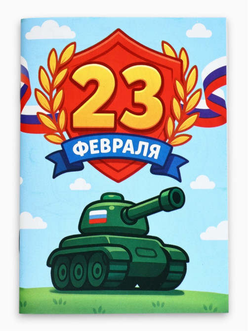 Подарочный набор: блокнот А6, 32 листа, наклейки, магнитные закладки «С 23 февраля»