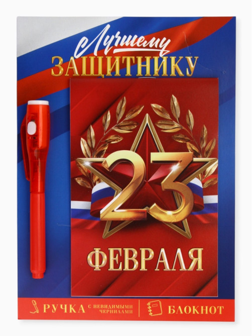 Подарочный набор: ручка с невидимыми чернилами и блокнот А6, 16 л. «Лучшему защитнику 23 февраля»