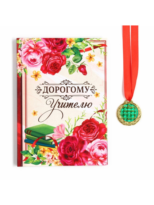 Подарочный набор, ежедневник А5, 80 л., медаль «Дорогому учителю»